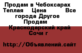 Продам в Чебоксарах!!!Теплая! › Цена ­ 250 - Все города Другое » Продам   . Краснодарский край,Сочи г.